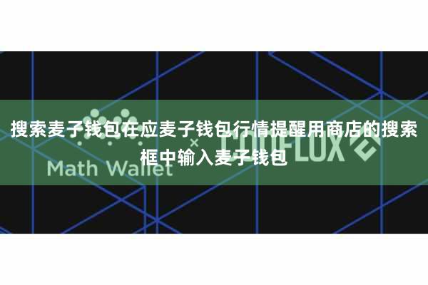 搜索麦子钱包在应麦子钱包行情提醒用商店的搜索框中输入麦子钱包