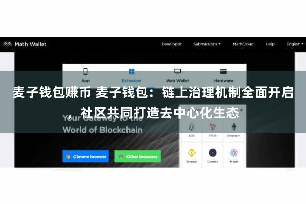 麦子钱包赚币 麦子钱包：链上治理机制全面开启，社区共同打造去中心化生态