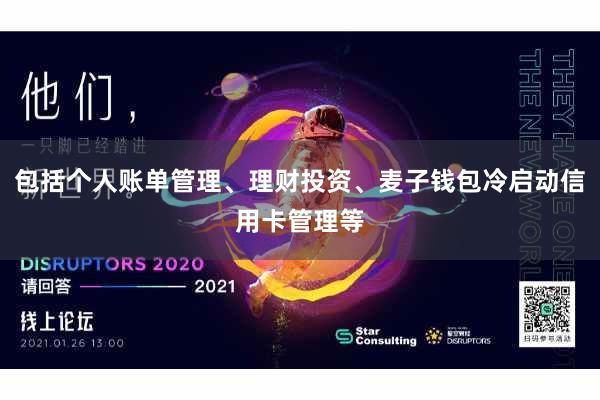 包括个人账单管理、理财投资、麦子钱包冷启动信用卡管理等
