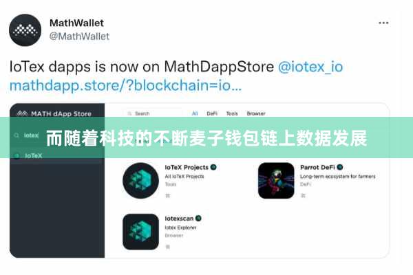 而随着科技的不断麦子钱包链上数据发展