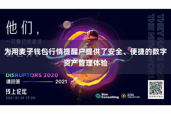 为用麦子钱包行情提醒户提供了安全、便捷的数字资产管理体验