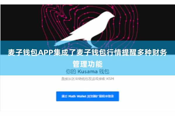 麦子钱包APP集成了麦子钱包行情提醒多种财务管理功能