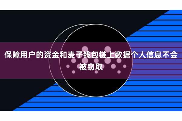 保障用户的资金和麦子钱包链上数据个人信息不会被窃取