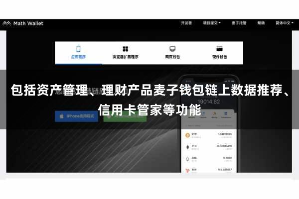 包括资产管理、理财产品麦子钱包链上数据推荐、信用卡管家等功能
