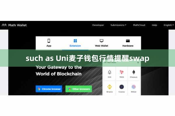 such as Uni麦子钱包行情提醒swap