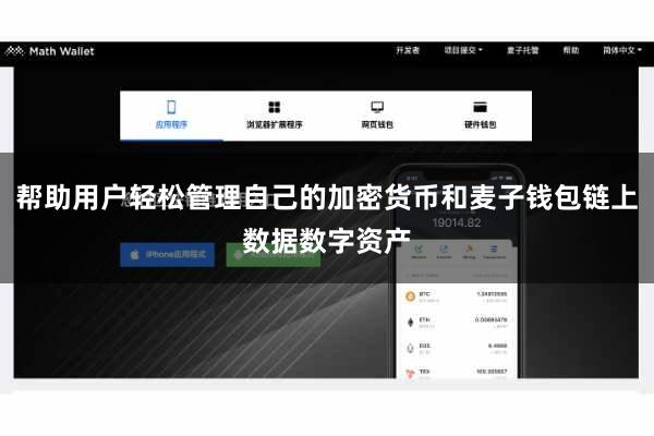 帮助用户轻松管理自己的加密货币和麦子钱包链上数据数字资产