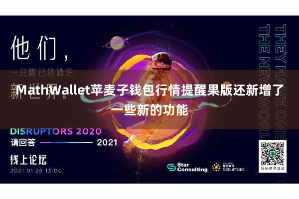 MathWallet苹麦子钱包行情提醒果版还新增了一些新的功能