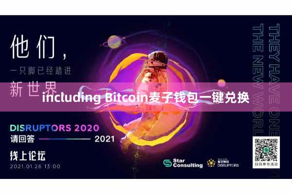 including Bitcoin麦子钱包一键兑换