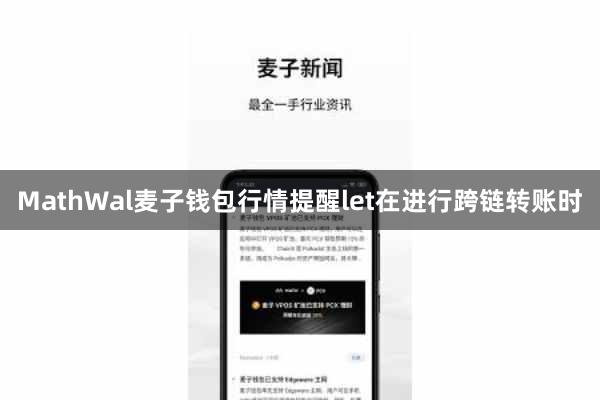 MathWal麦子钱包行情提醒let在进行跨链转账时
