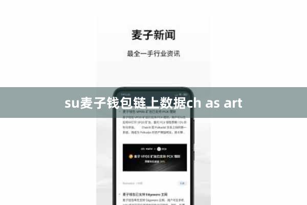 su麦子钱包链上数据ch as art