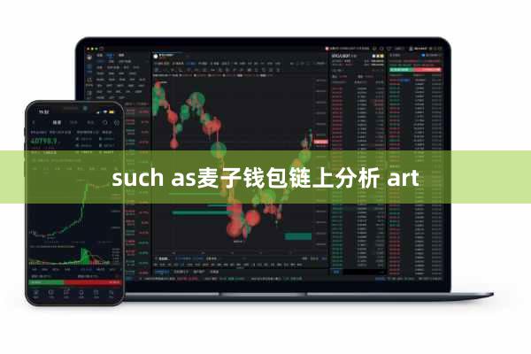 such as麦子钱包链上分析 art