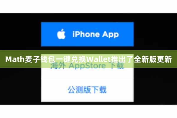 Math麦子钱包一键兑换Wallet推出了全新版更新